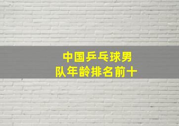 中国乒乓球男队年龄排名前十