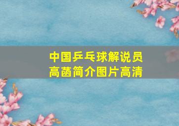 中国乒乓球解说员高菡简介图片高清