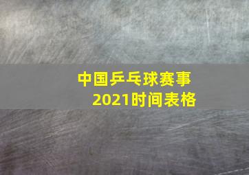 中国乒乓球赛事2021时间表格