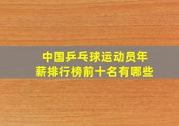 中国乒乓球运动员年薪排行榜前十名有哪些