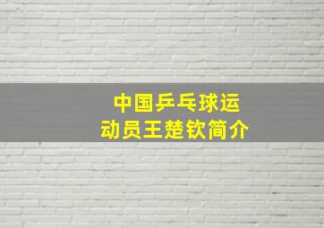 中国乒乓球运动员王楚钦简介