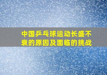 中国乒乓球运动长盛不衰的原因及面临的挑战