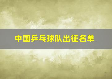 中国乒乓球队出征名单