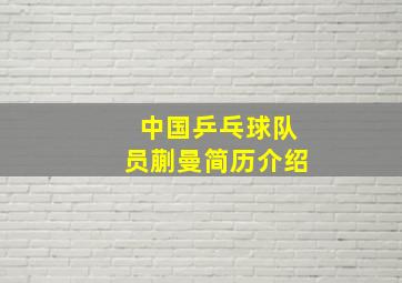 中国乒乓球队员蒯曼简历介绍