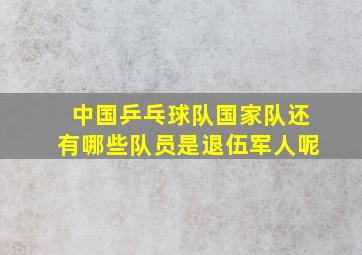 中国乒乓球队国家队还有哪些队员是退伍军人呢