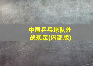 中国乒乓球队外战规定(内部版)