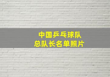 中国乒乓球队总队长名单照片