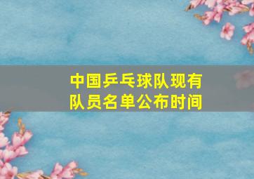 中国乒乓球队现有队员名单公布时间