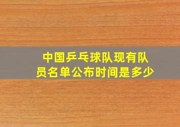 中国乒乓球队现有队员名单公布时间是多少