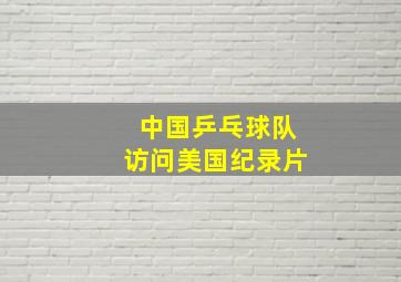 中国乒乓球队访问美国纪录片