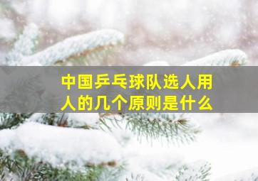 中国乒乓球队选人用人的几个原则是什么