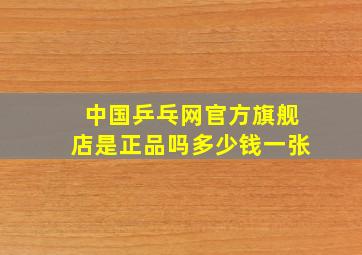 中国乒乓网官方旗舰店是正品吗多少钱一张