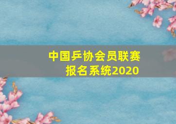 中国乒协会员联赛报名系统2020