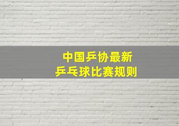 中国乒协最新乒乓球比赛规则