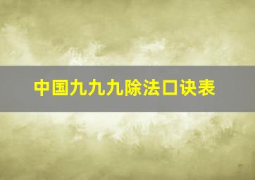 中国九九九除法口诀表