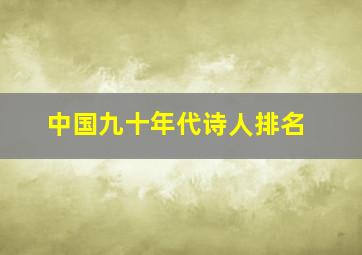 中国九十年代诗人排名