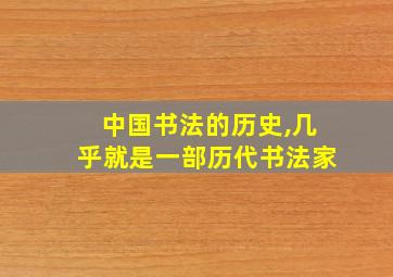 中国书法的历史,几乎就是一部历代书法家