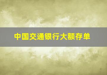 中国交通银行大额存单