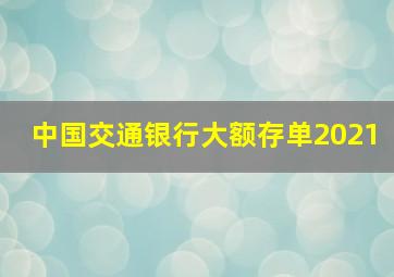 中国交通银行大额存单2021