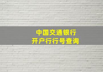 中国交通银行开户行行号查询