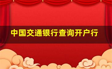 中国交通银行查询开户行