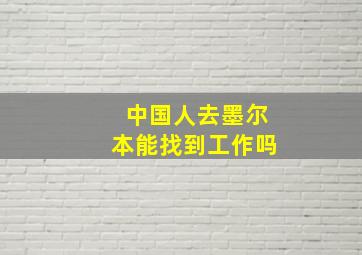 中国人去墨尔本能找到工作吗