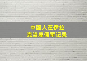 中国人在伊拉克当雇佣军记录