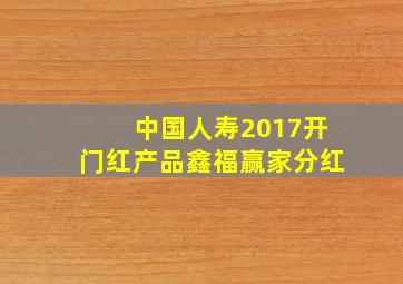 中国人寿2017开门红产品鑫福赢家分红