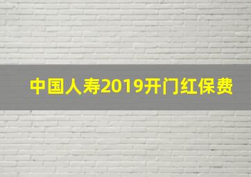 中国人寿2019开门红保费