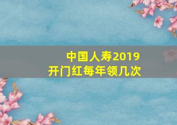 中国人寿2019开门红每年领几次