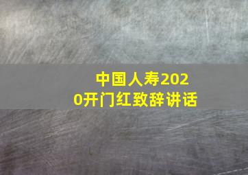 中国人寿2020开门红致辞讲话