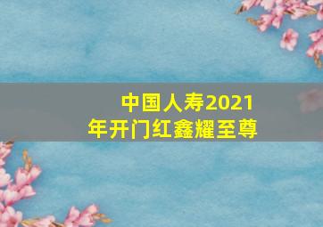 中国人寿2021年开门红鑫耀至尊