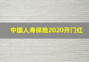 中国人寿保险2020开门红