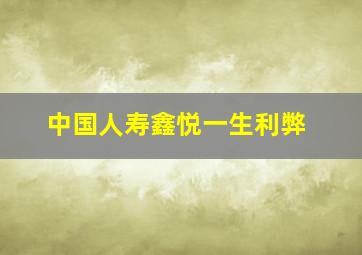 中国人寿鑫悦一生利弊