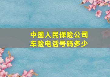 中国人民保险公司车险电话号码多少