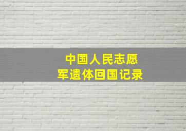 中国人民志愿军遗体回国记录