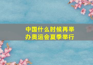 中国什么时候再举办奥运会夏季举行