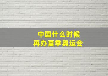 中国什么时候再办夏季奥运会