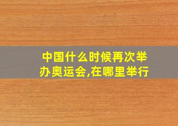 中国什么时候再次举办奥运会,在哪里举行