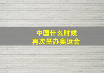 中国什么时候再次举办奥运会