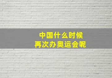 中国什么时候再次办奥运会呢