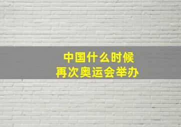 中国什么时候再次奥运会举办