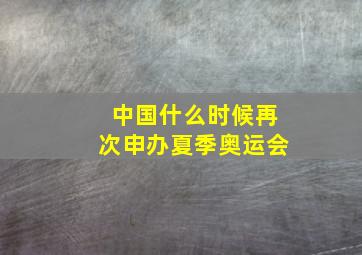 中国什么时候再次申办夏季奥运会