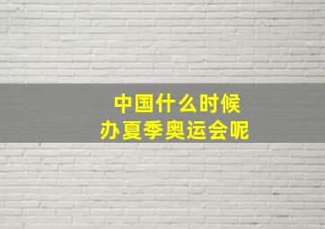 中国什么时候办夏季奥运会呢