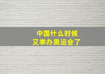 中国什么时候又举办奥运会了