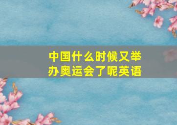 中国什么时候又举办奥运会了呢英语