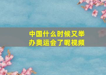 中国什么时候又举办奥运会了呢视频