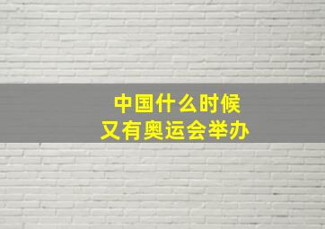 中国什么时候又有奥运会举办