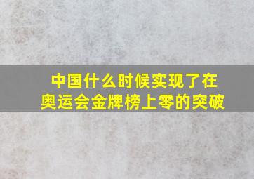 中国什么时候实现了在奥运会金牌榜上零的突破