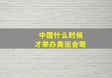 中国什么时候才举办奥运会呢